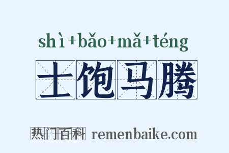 士饱马腾是什么意思的图片